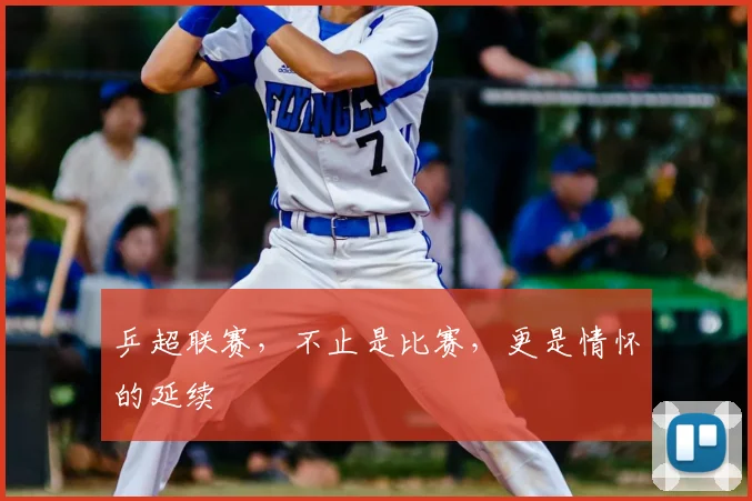 乒超联赛，不止是比赛，更是情怀的延续