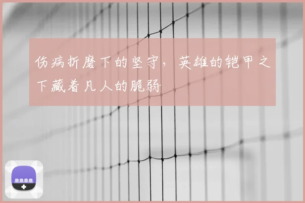 伤病折磨下的坚守，英雄的铠甲之下藏着凡人的脆弱