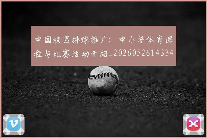 中国校园排球推广：中小学体育课程与比赛活动介绍_20260526143345_20260607160637
