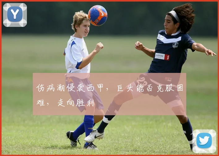 伤病潮侵袭西甲，巨头能否克服困难，走向胜利