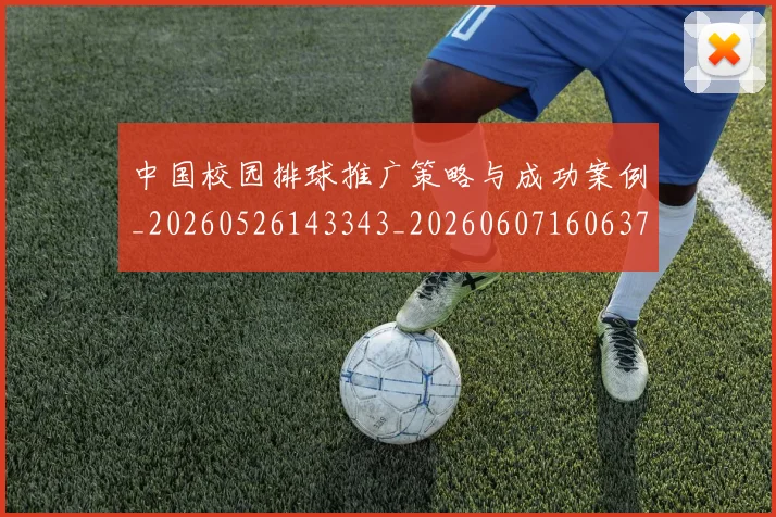 中国校园排球推广策略与成功案例_20260526143343_20260607160637