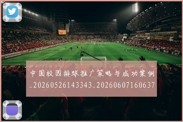 中国校园排球推广策略与成功案例_20260526143343_20260607160637