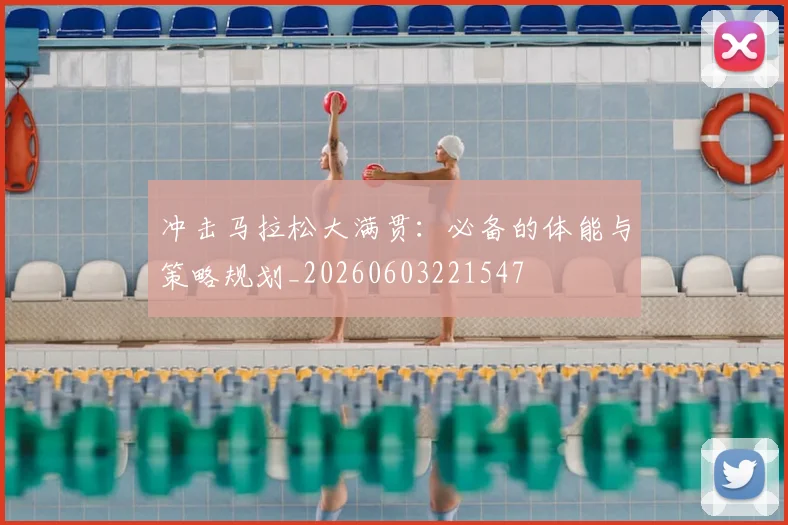 冲击马拉松大满贯：必备的体能与策略规划_20260603221547
