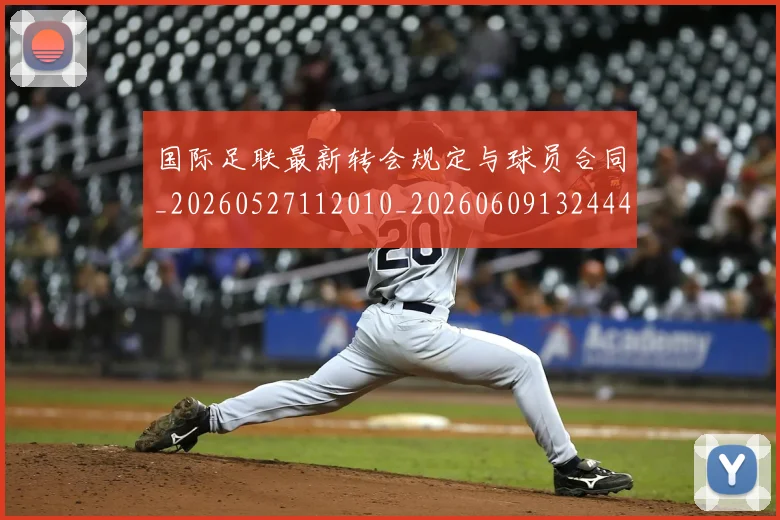 国际足联最新转会规定与球员合同_20260527112010_20260609132444
