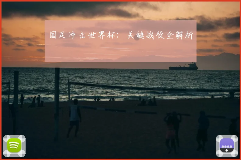 国足冲击世界杯：关键战役全解析