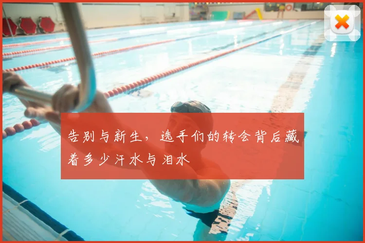 告别与新生，选手们的转会背后藏着多少汗水与泪水